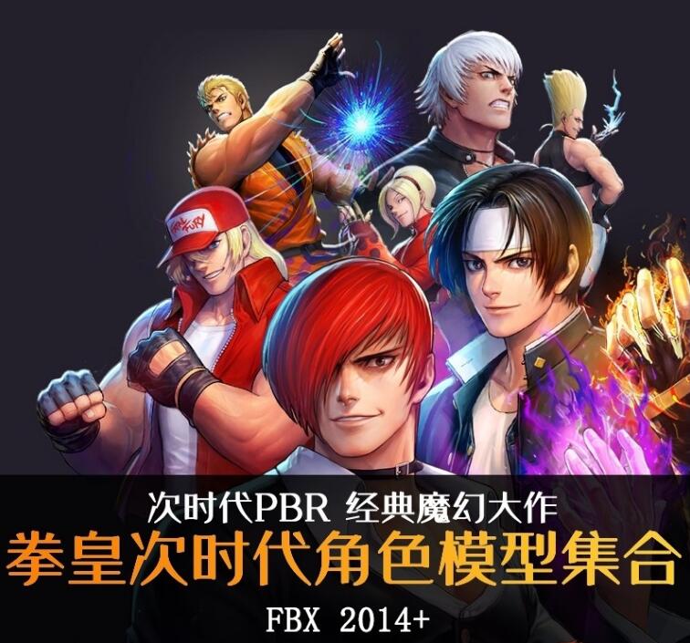 KOF ALLSTAR 拳皇全明星】次时代PBR日韩魔幻Q版3D角色模型合集