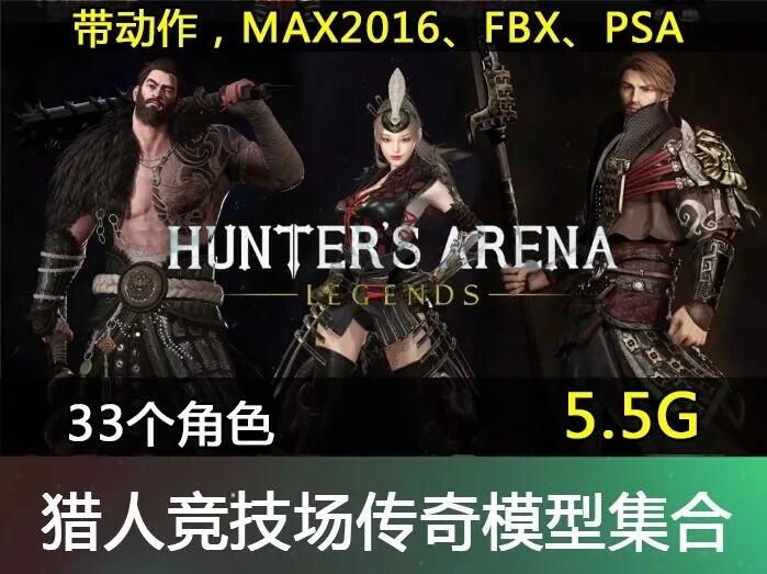 猎人竞技场33个角色模型 FBX格式 有绑定和动画