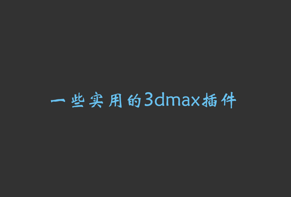一些实用的3dmax插件
