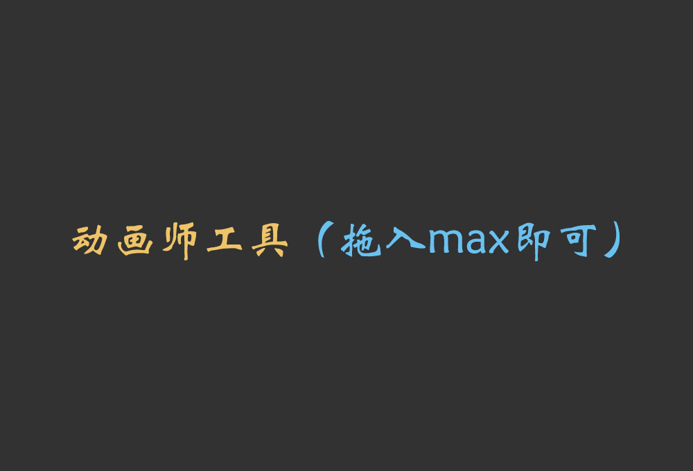 动画师工具（拖入max即可）