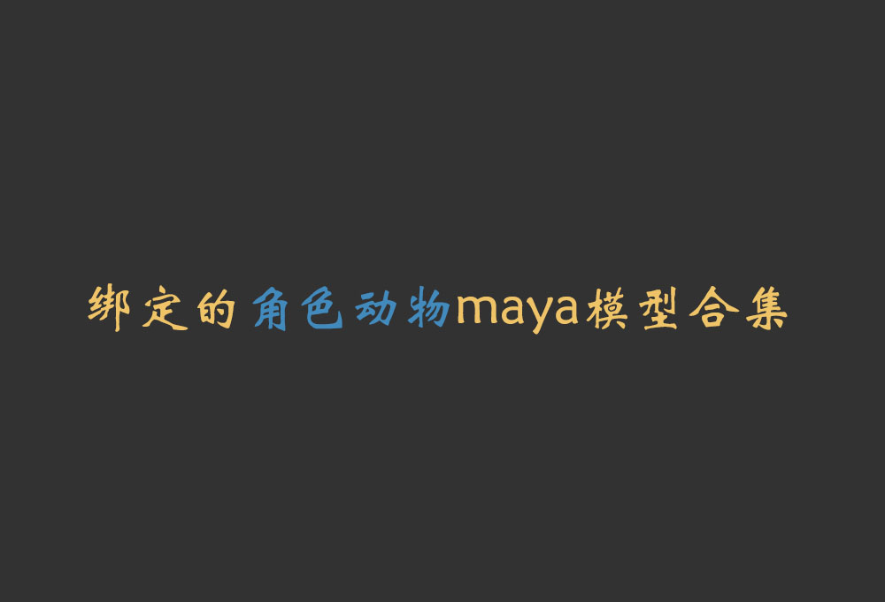 人物动物等各种类已经绑定的maya模型合集