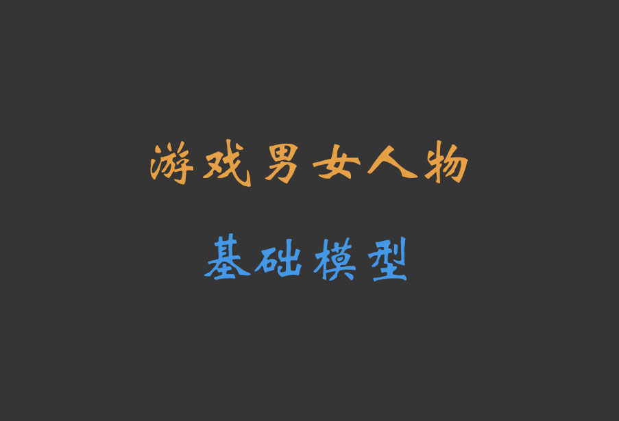 游戏男女人物基础模型3dmax模型下载！
