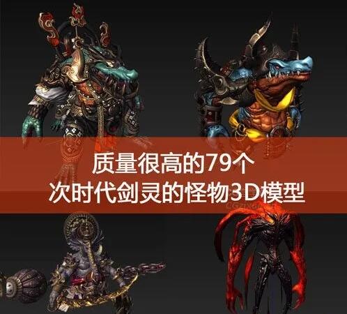 79个质量很高的 次时代剑灵的怪物3D模型