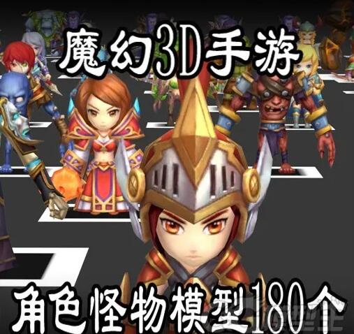 魔幻3D手游模型