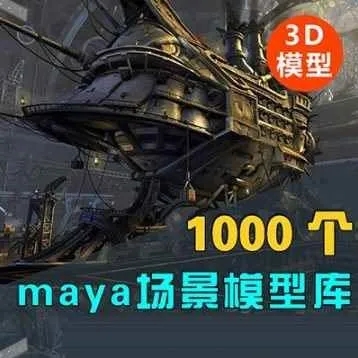 1000多个maya人物角色建筑场景3D模型素材库