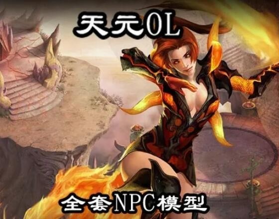 天元OL 66套NPC模型带全套动作