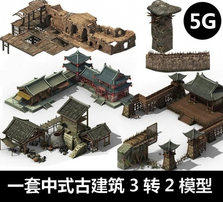 一套写实3转2古代建筑物件3D模型