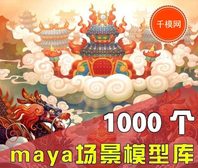 个人精心整理收集MAYA模型场景1000多个，有需要的下载吧，绝对超值。
