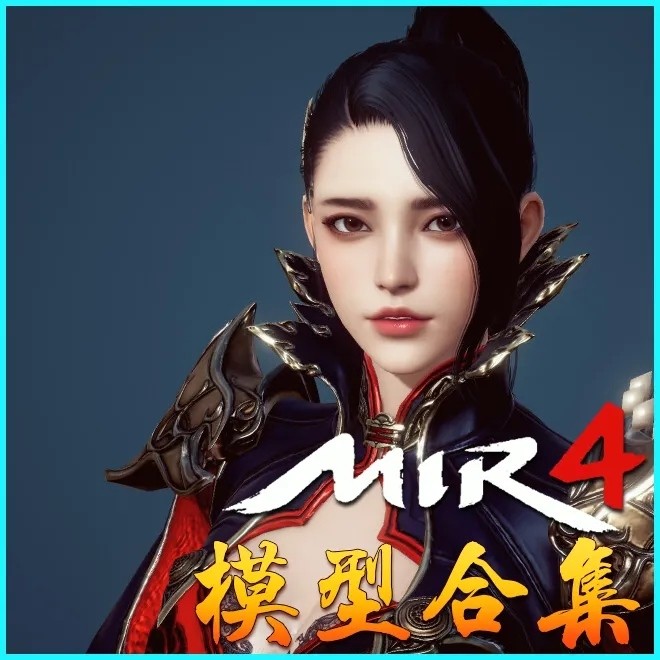 【MIR4 传奇4】模型合集 职业角色 NPC 宠物 坐骑 古装 日韩 魔幻