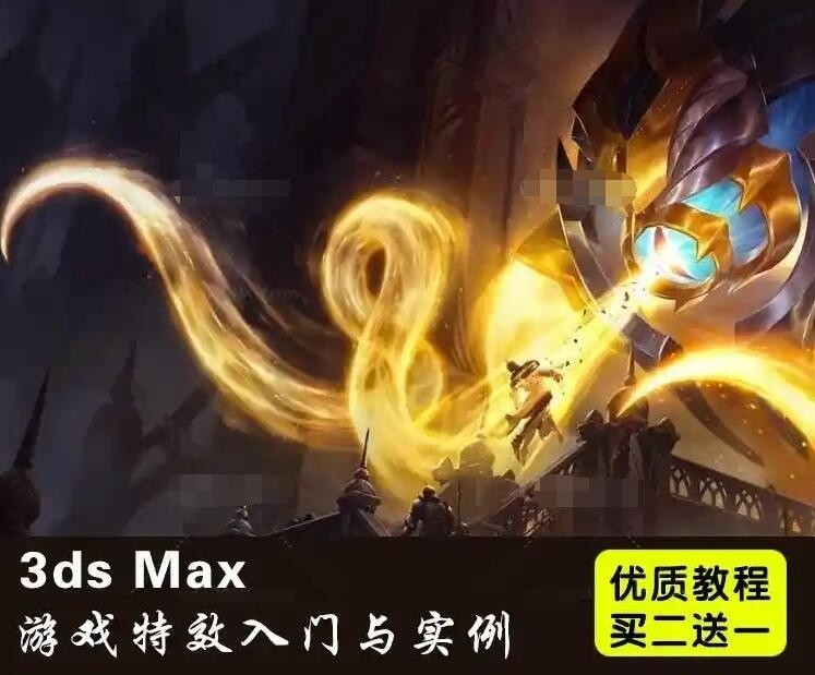 3dmax特效从入门到精通中文视频教程