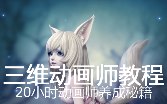游戏动画教程（从基础到高级教程，学完可以直接做游戏动画师）