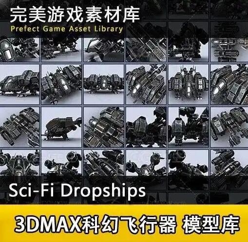 3DMAX科幻飞行器 模型库