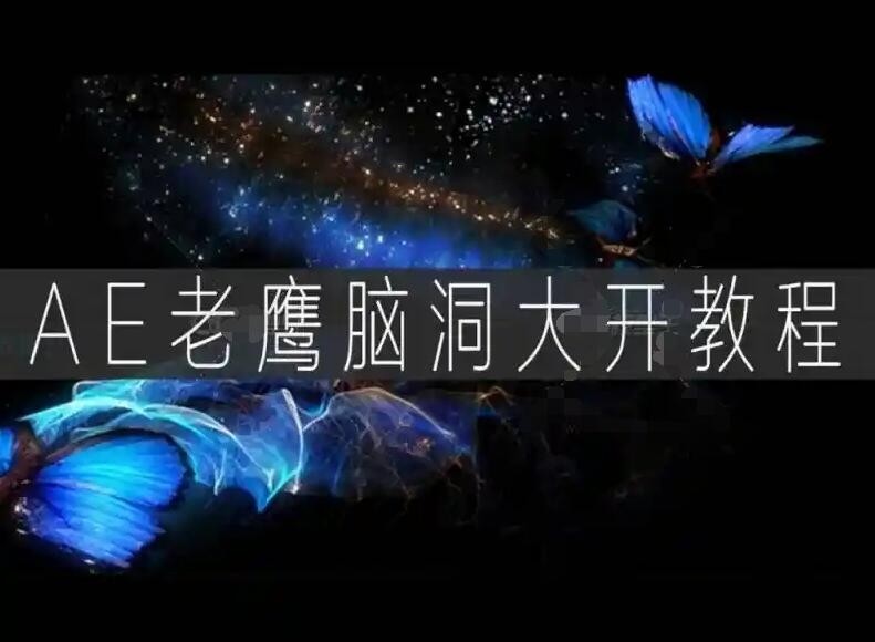 AE老鹰脑洞大开系列教程
