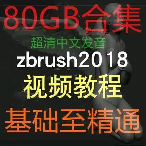 80GB次时代人门到精通 ZBrush角色视频教程