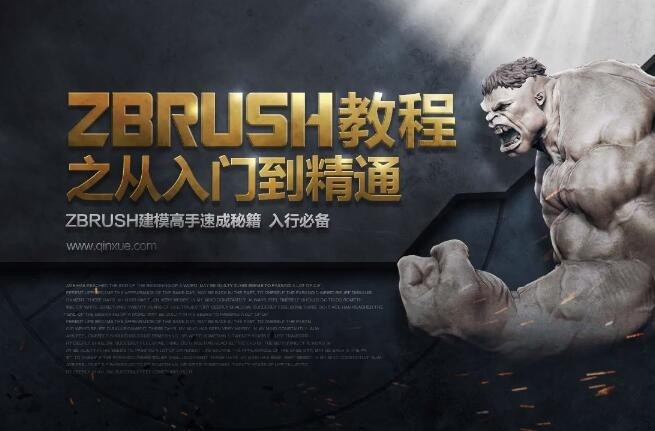 80GB次时代人门到精通 ZBrush角色视频教程