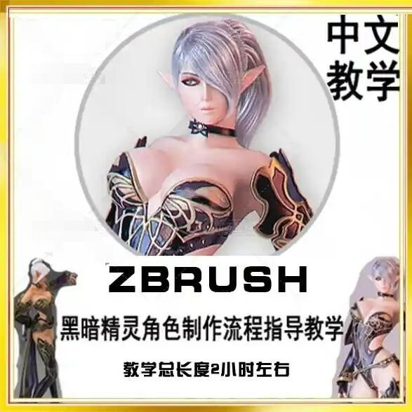 黑暗精灵 次世代游戏角色制作中文ZB视频教程