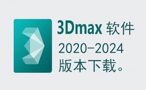3dmax 软件 2020-2024版本免费下载