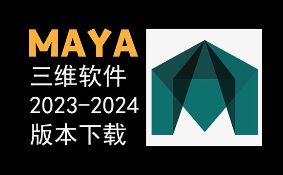 Maya软件 2023-2024版本免费下载