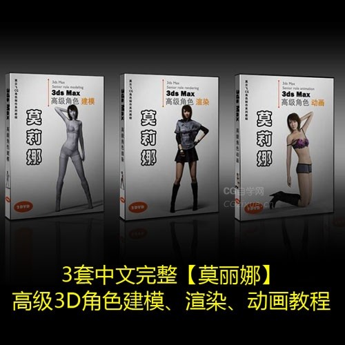 3套中文完整【莫丽娜】高级3D角色建模、渲染、动画教程