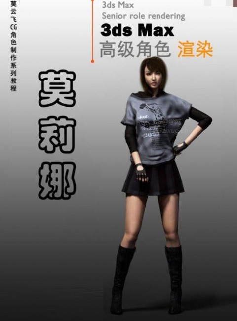3套中文完整【莫丽娜】高级3D角色建模、渲染、动画教程
