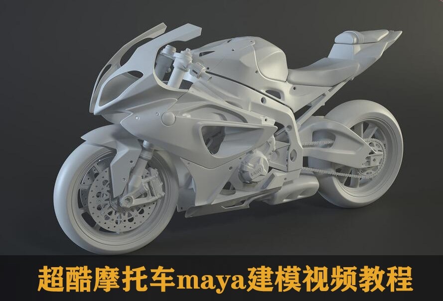 maya摩托车硬表面模型建模视频教程