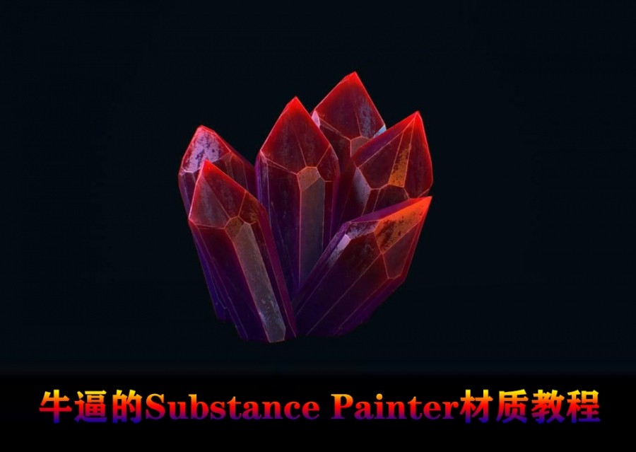 很牛逼的Substance Painter材质教程