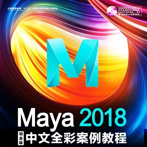 Maya2018 软件入门中文全彩案例教程 