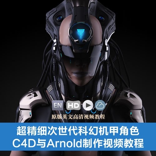 超精细次世代科幻机甲角色C4D与Arnold制作视频教程