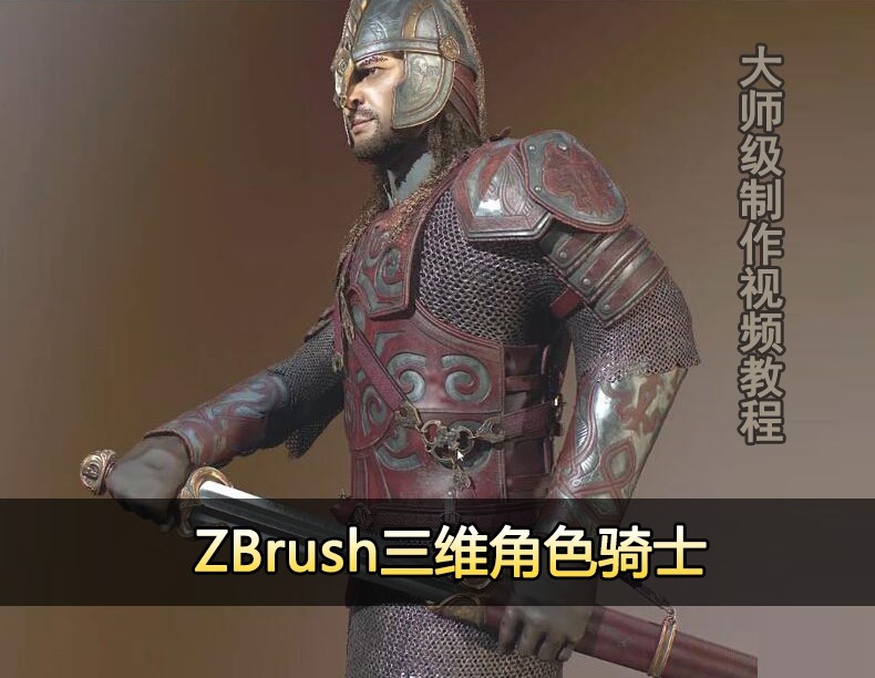 ZBrush三维游戏角色骑士大师级制作视频教程