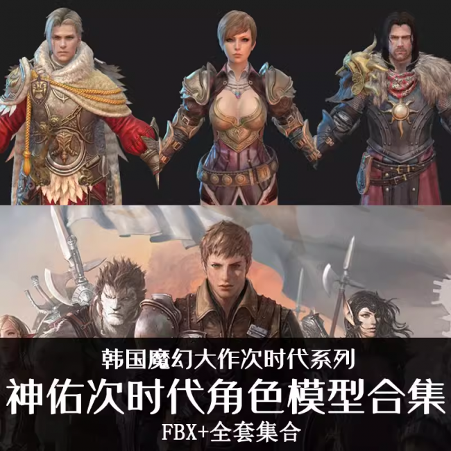 【神佑】韩国魔幻大作次世代角色武器3D模型合集 