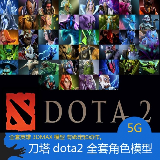 刀塔dota2 全套角色模型下载 有绑定和动作 3Dmax模型 游戏素材