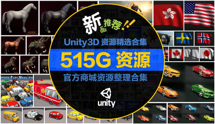 Unity3d 资源大合集