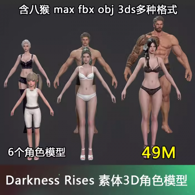  游戏角色基础人体模型 免费下载