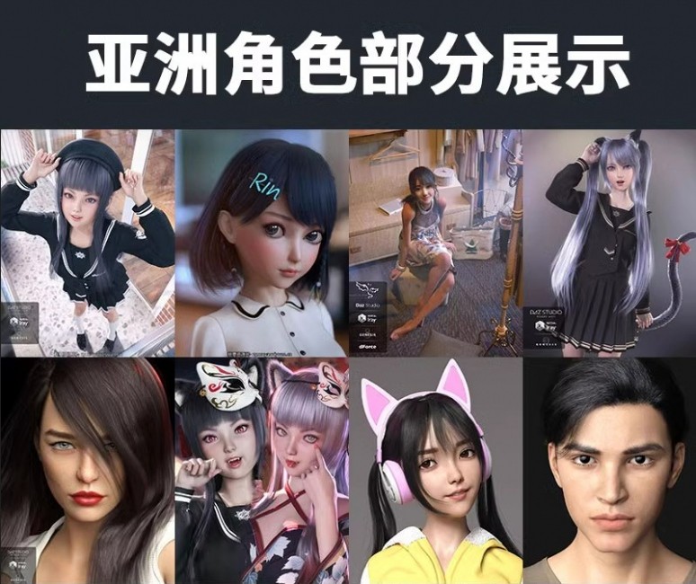 DAZ精品素材包189G合集男性女性人物模型3D服装头发场景模型