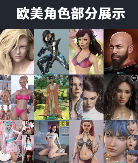 DAZ精品素材包189G合集男性女性人物模型3D服装头发场景模型