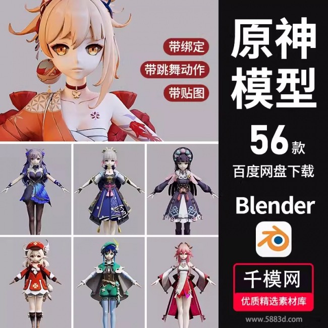 原神角色3D模型Blender卡通动漫人物二次元CG游戏素材带绑定动作
