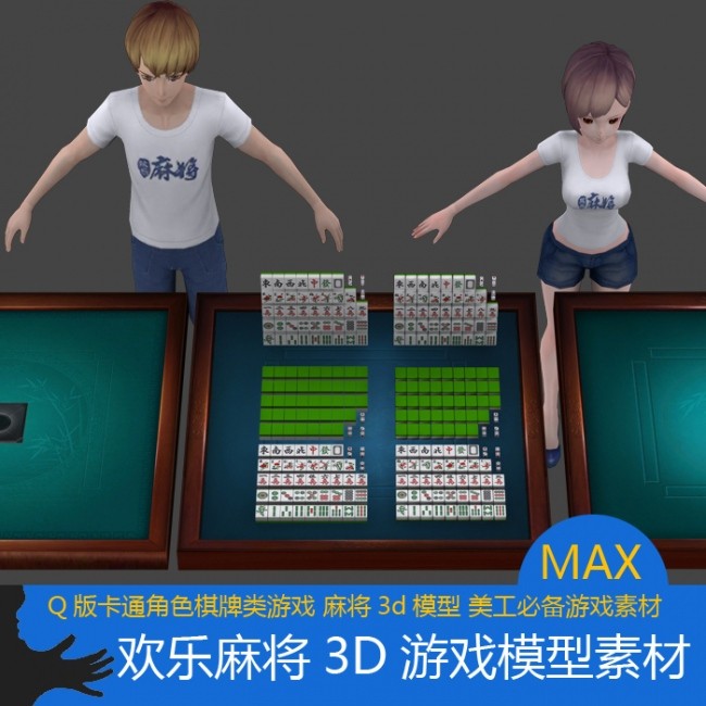 欢乐麻将3D游戏模型素材