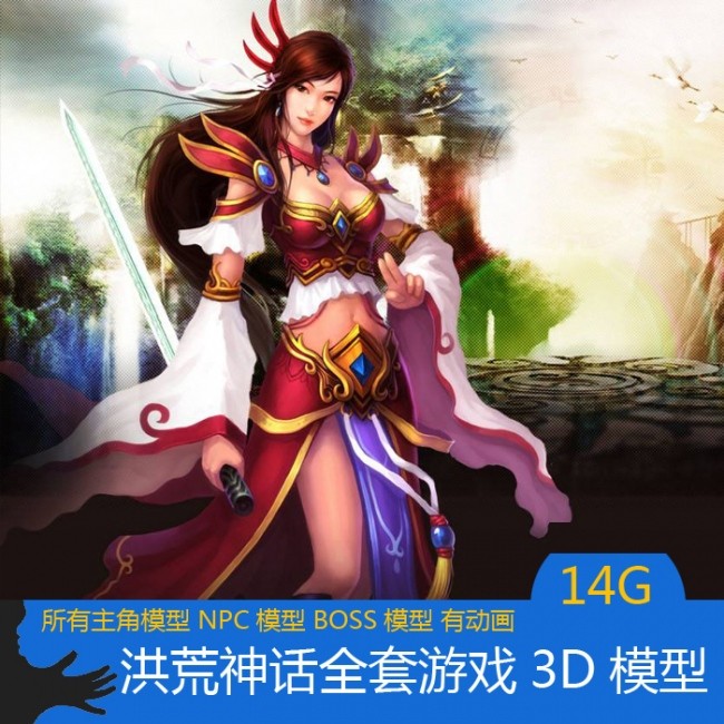 洪荒神话全套游戏角色怪物模型