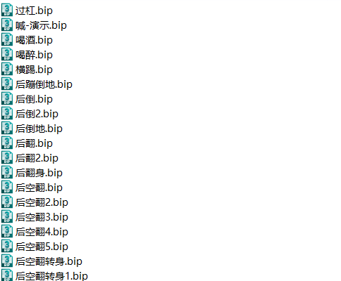 bip动作库大全第二部分