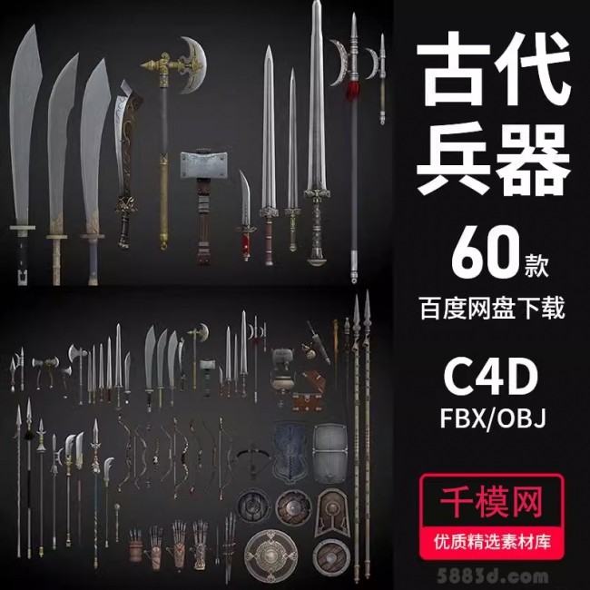 古代冷兵器3D模型C4D/FBX/OBJ武器游戏刀剑斧头锤盾牌长枪弓箭弩