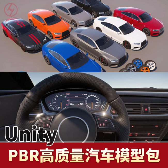 Unity高质量真实汽车跑车车辆内饰模型包u3d PBR材质游戏素材