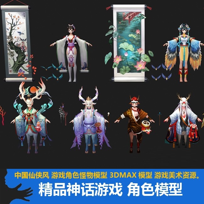 一套神魔游戏角色怪物模型下载