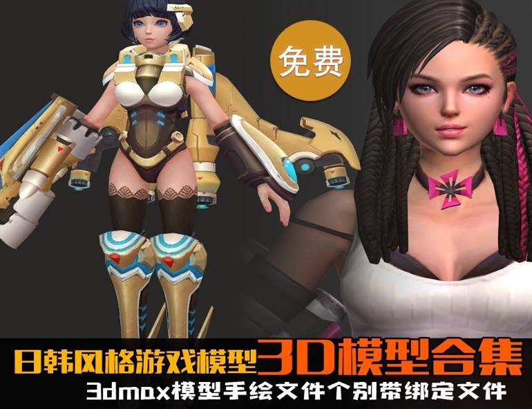 日韩游戏模型素材 守望无尽战区 未来科幻角色3dmax人物合集 有绑定动画