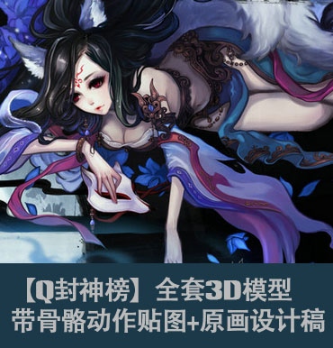  【Q封神榜】全套3D模型 带骨骼动作贴图+原画设计稿