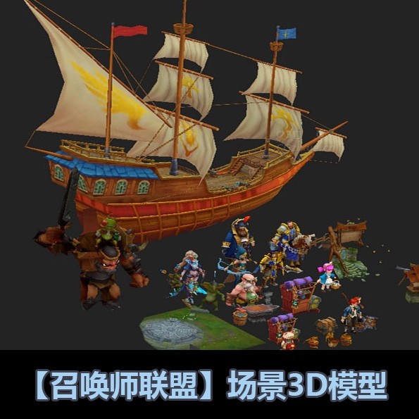 整套【召唤师联盟】场景3D模型下载