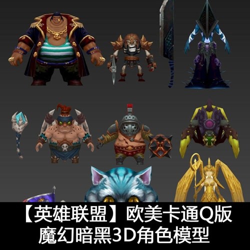 【英雄联盟】欧美卡通Q版魔幻暗黑3D角色模型