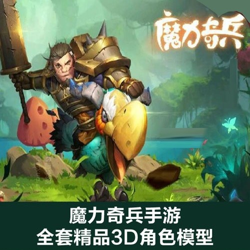 魔力奇兵手游全套精品3D角色模型