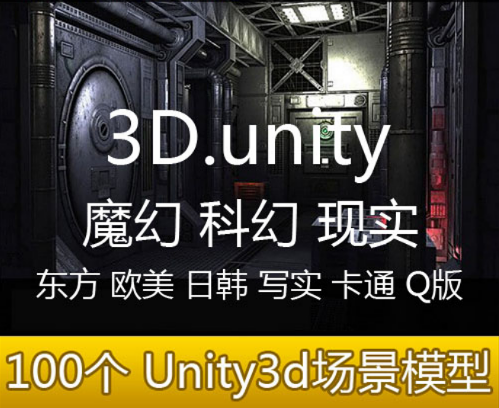 100个Unity 3D场景模型资源合集下载