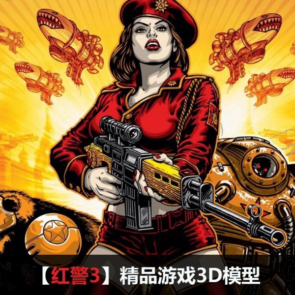 【红警3】全套游戏3D模型资源