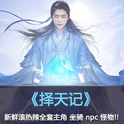  【择天记】主角 npc 怪物 boss 坐骑 全套3Dmax模型